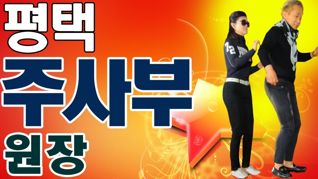 평택,주사부원장,지루박,246따닥발시연,246따닥발동영상,따닥발,최신스텝,티파니리듬댄스,송년파티축제,영상제작이강희