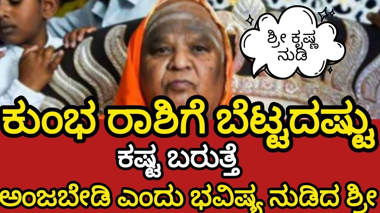 ಶ್ರೀ ಕೃಷ್ಣ ನುಡಿ 🤫 ಮಾರ್ಚ್ ತಿಂಗಳಲ್ಲಿ ಕುಂಭ ರಾಶಿಗೆ ಬೆಟ್ಟದಷ್ಟು ಕಷ್ಟ ಬರುತ್ತೆ ಅಂಜಬೇಡಿ ಎಂದು ರಹಸ್ಯ ಭವಿಷ್ಯ 