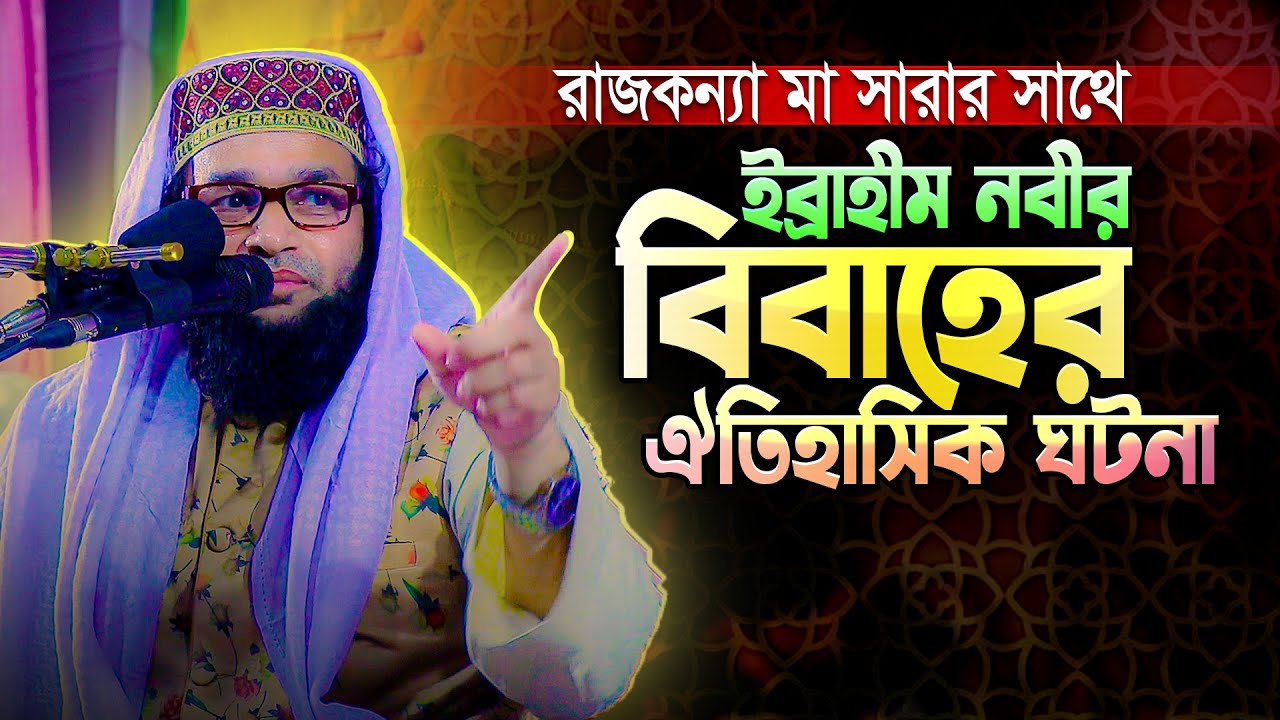 জাতির পিতা ইব্রাহীম নবী ও মা সারার বিবাহের ঐতিহাসিক ঘটনা || Allama Nasir Iqbal Bin Shafi New Waz