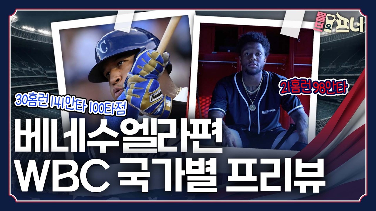 '완벽 신구조화⭐️' WBC 국가별 프리뷰 베네수엘라편