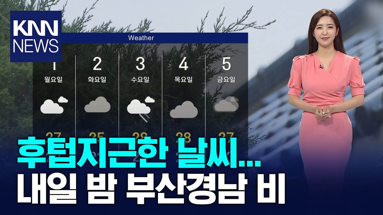 후텁지근한 날씨... 내일 밤 부산경남 전 지역 비 / KNN