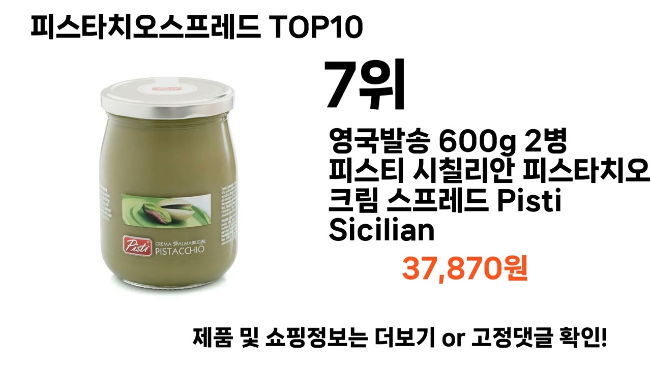 피스타치오스프레드추천 TOP10