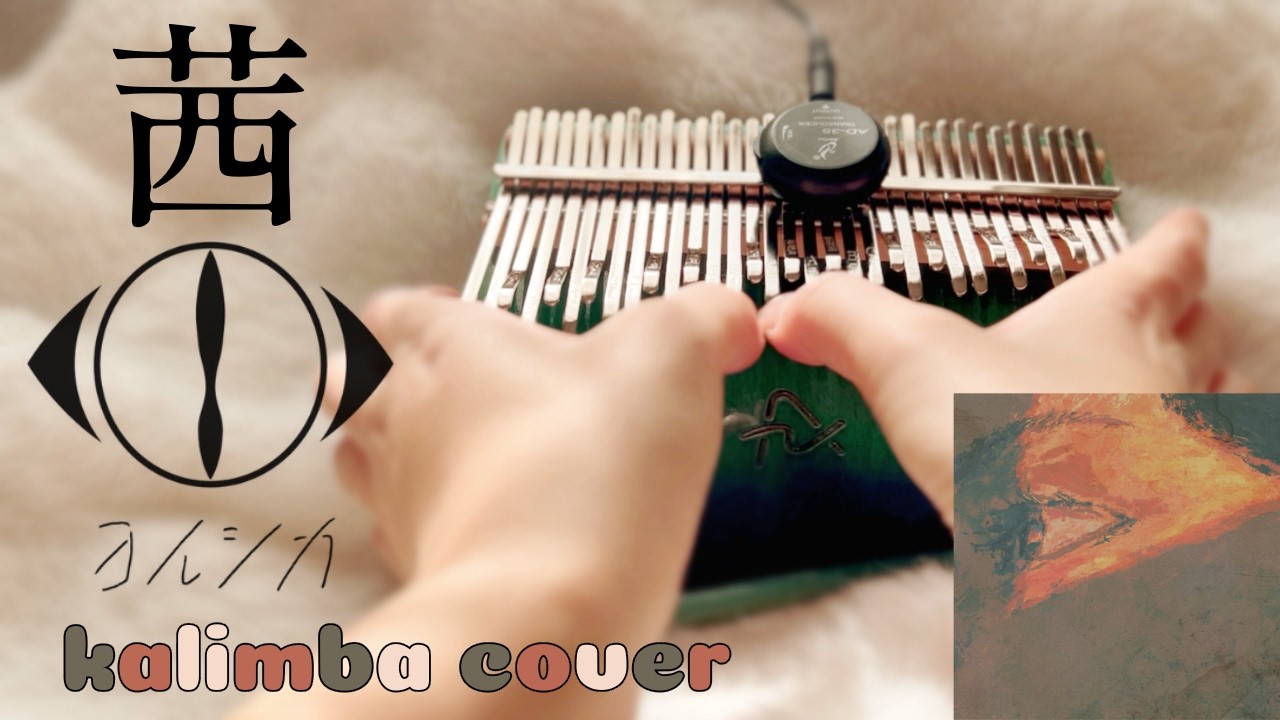 【茜/ヨルシカ】full ver. カリンバで弾いてみた《kalimba cover》