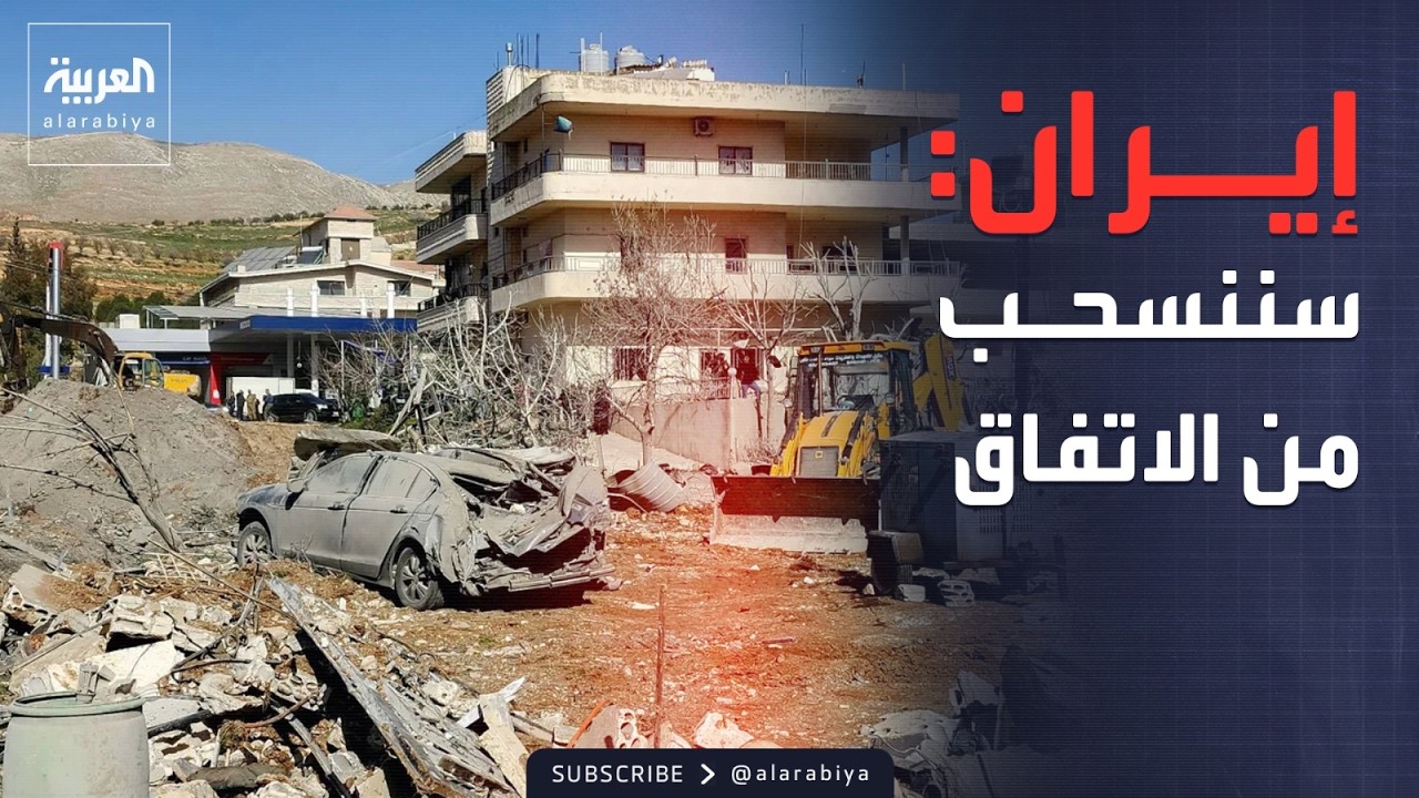 إيران لأميركا: سننسحب من الاتفاق إذا استمر قصف لبنان