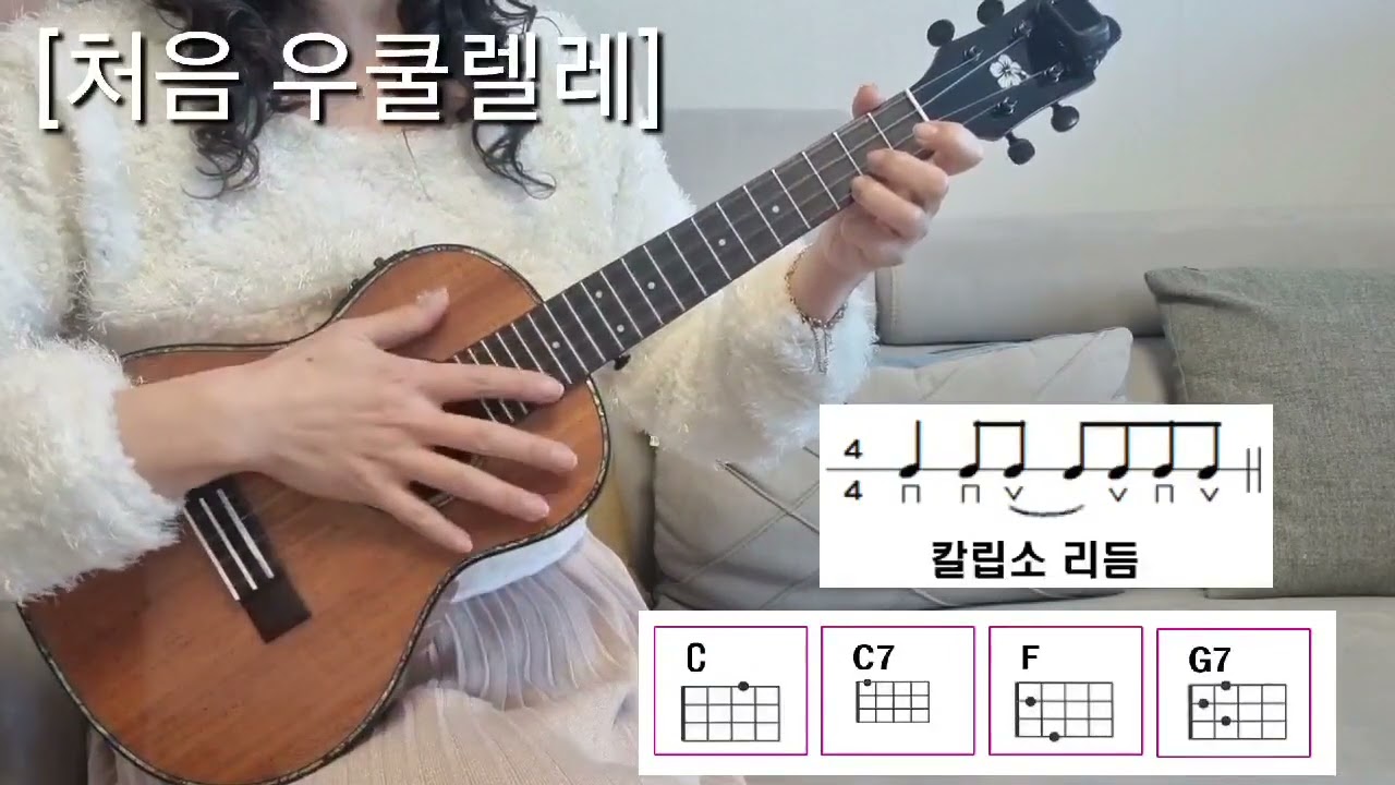 [처음 우쿨렐레]7.  칼립소 리듬 Calypso 연습곡 유 아 마이 선샤인 You are My Sunshine 오 나의 태양 악보 코드 우쿨렐레 배우기 ukulele