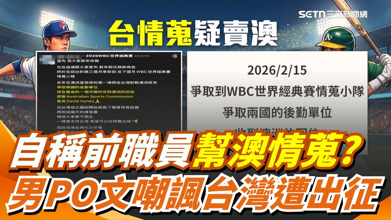 自稱前職員幫澳洲隊情蒐？男PO文嘲諷台灣隊喊「任務達成」 民眾怒轟可恥！運動部發聲：查無此人｜三立新聞網 SETN.com
