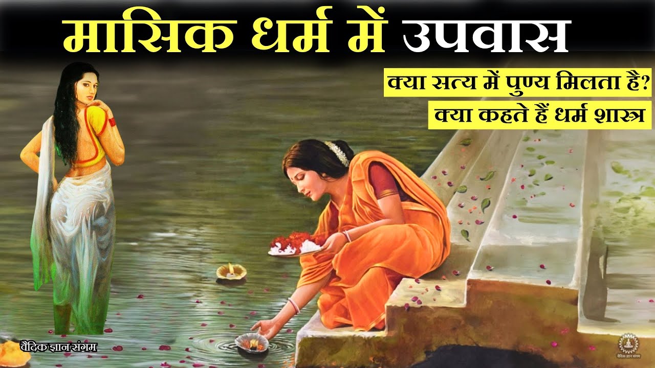 मासिक धर्म में उपवास - सही या गलत | Hindu Mythology facts, Geeta gyan
