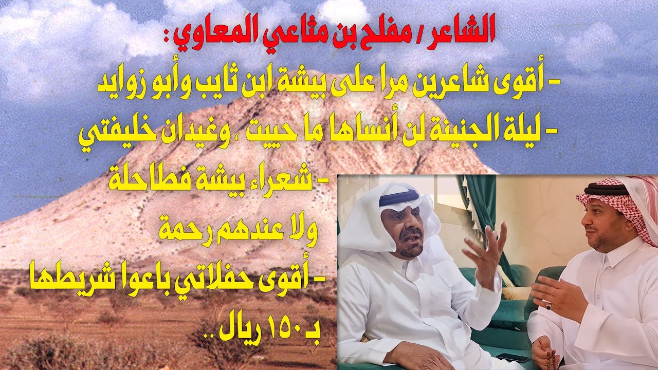 لقاء حصري مع الشاعر / مفلح بن مثاعي المعاوي :(ابن ثايب لا قبله ولا بعده ، وليلة الجنينة لن أنساها)