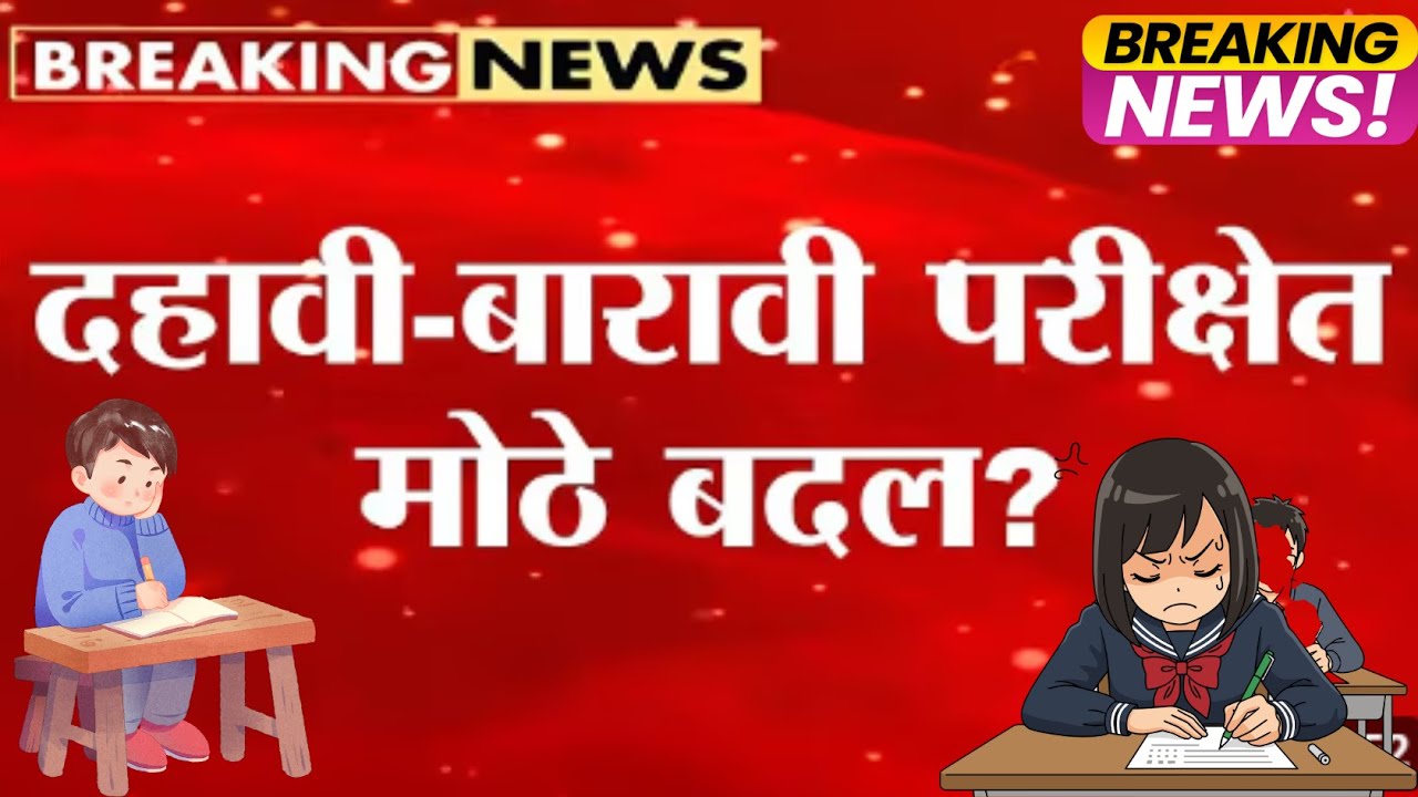 Board Exam 2026: काय आहेत नवीन बदल? दहावी बारावी बोर्ड परीक्षा 2026