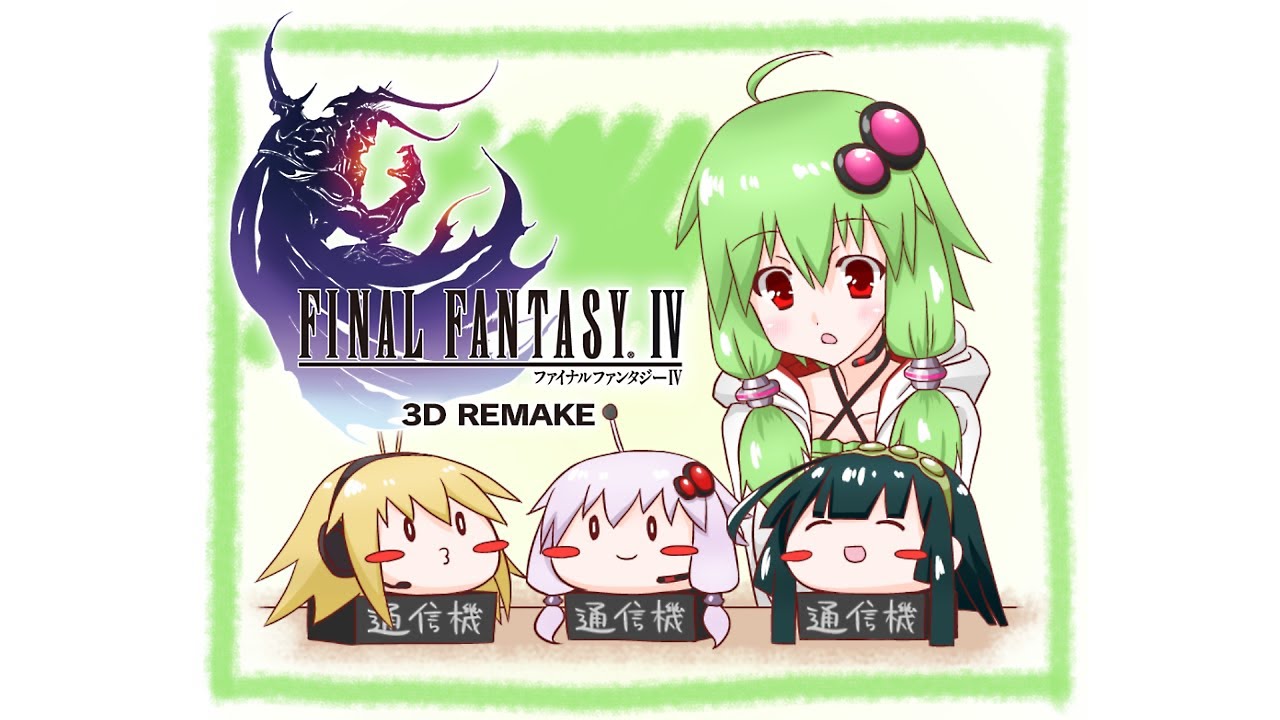 【FINAL FANTASY IV (3D REMAKE)】 正気に戻りたいヒカセンの冒険 #5【VOICEROID実況】