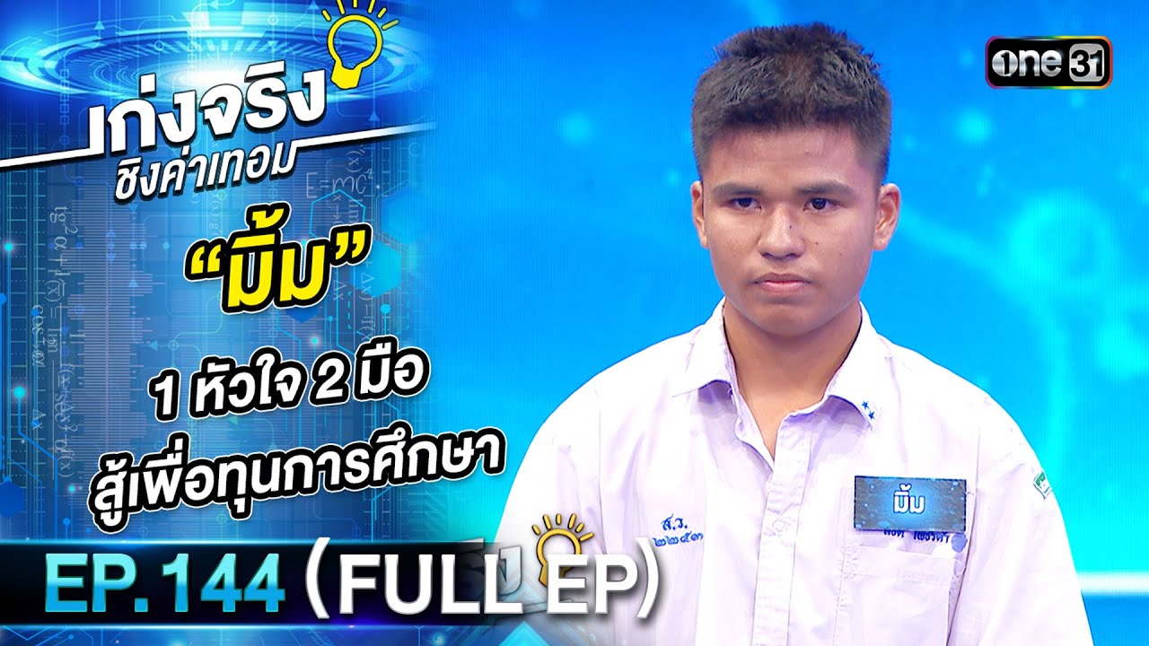 เก่งจริงชิงค่าเทอม | Ep.144 (Full Ep) | 3 ก.ย. 66 | one31