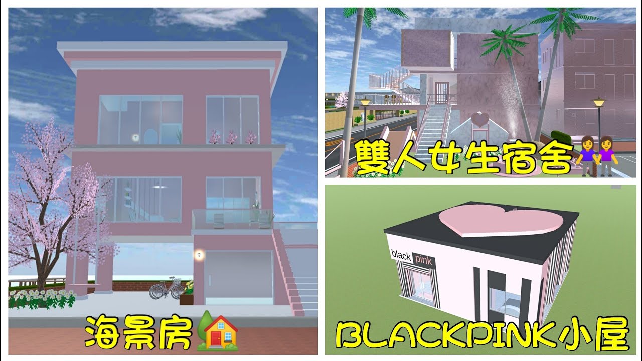 【櫻花校園模擬器】參觀3個粉絲投稿的建築物#3『海景房，BLACKPINK小房子，雙人女生宿舍』‖樱花校园模拟器‖櫻花校園‖樱花校园‖參觀建築物