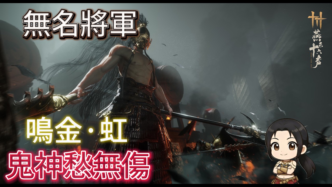 《燕雲十六聲》開封 無名將軍 鬼神愁 無傷 (鳴金虹) 《Where Winds Meet》Kaifeng Namelsss General Abyss no damage (B-Splendor)