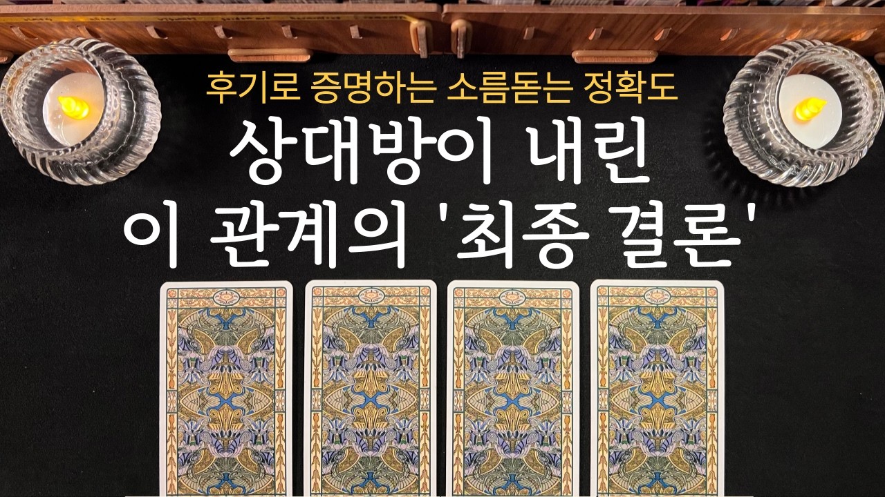 [타로] 상대방은 우리 관계를 어떻게 하고 싶은 걸까요? 재회, 썸, 짝사랑, 커플 모든 상황 가능⚡️