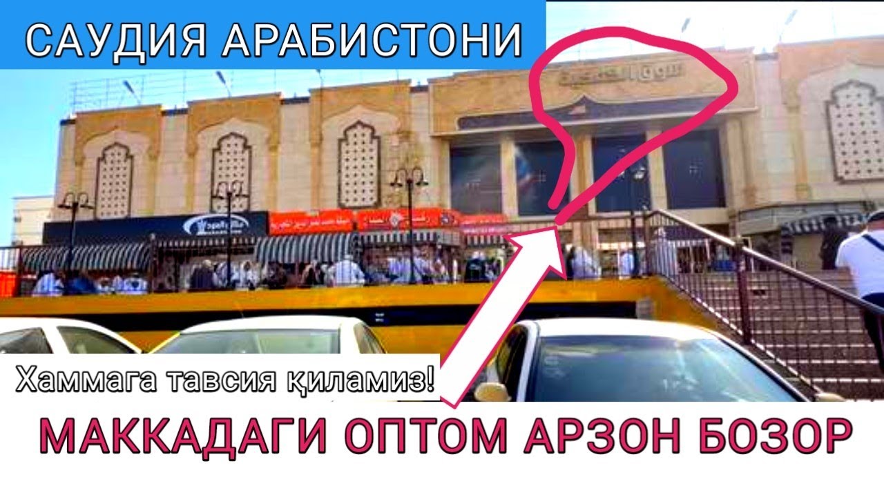 Маккадаги Каки бозор росдан хам арзонми? Makkadagi kaki bozor 28 ноября 2023 г.