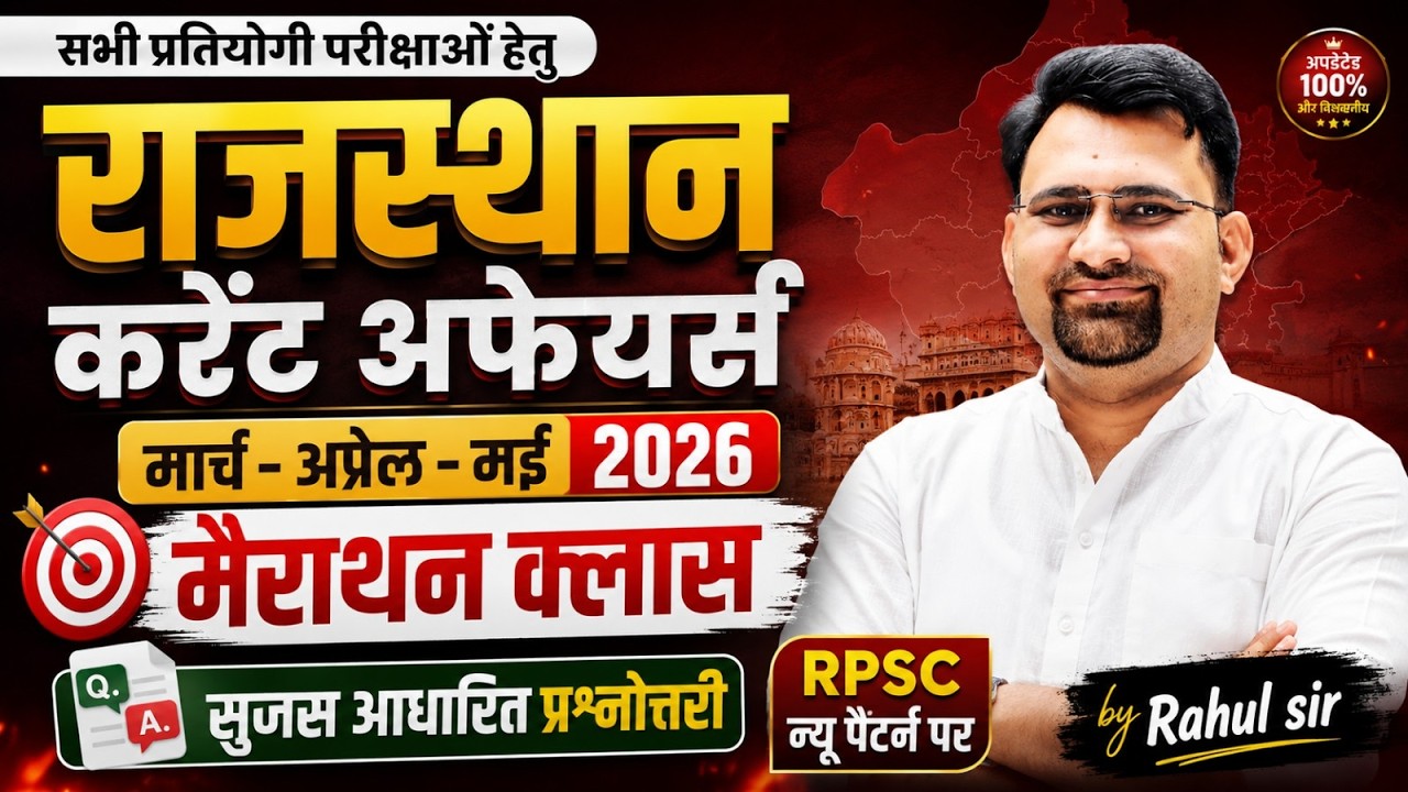 Rajasthan Current Affairs Marathon 2026 | March-April-May Complete Revision Important Questions