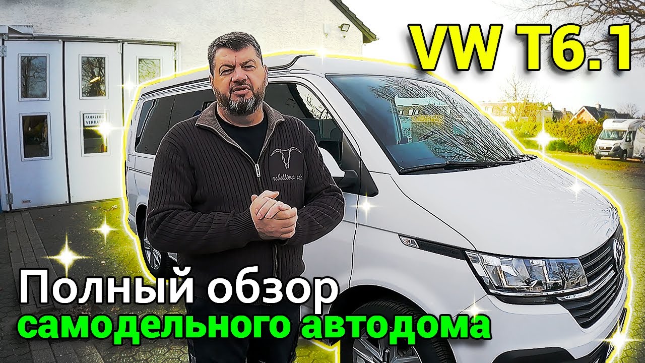 Автодом из VW T6.1 Транспортёра своими руками.Полный обзор.