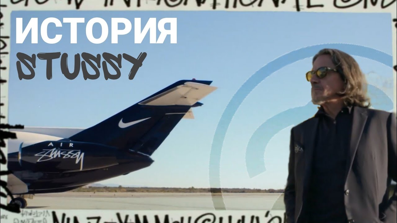 ИСТОРИЯ БРЕНДА STÜSSY