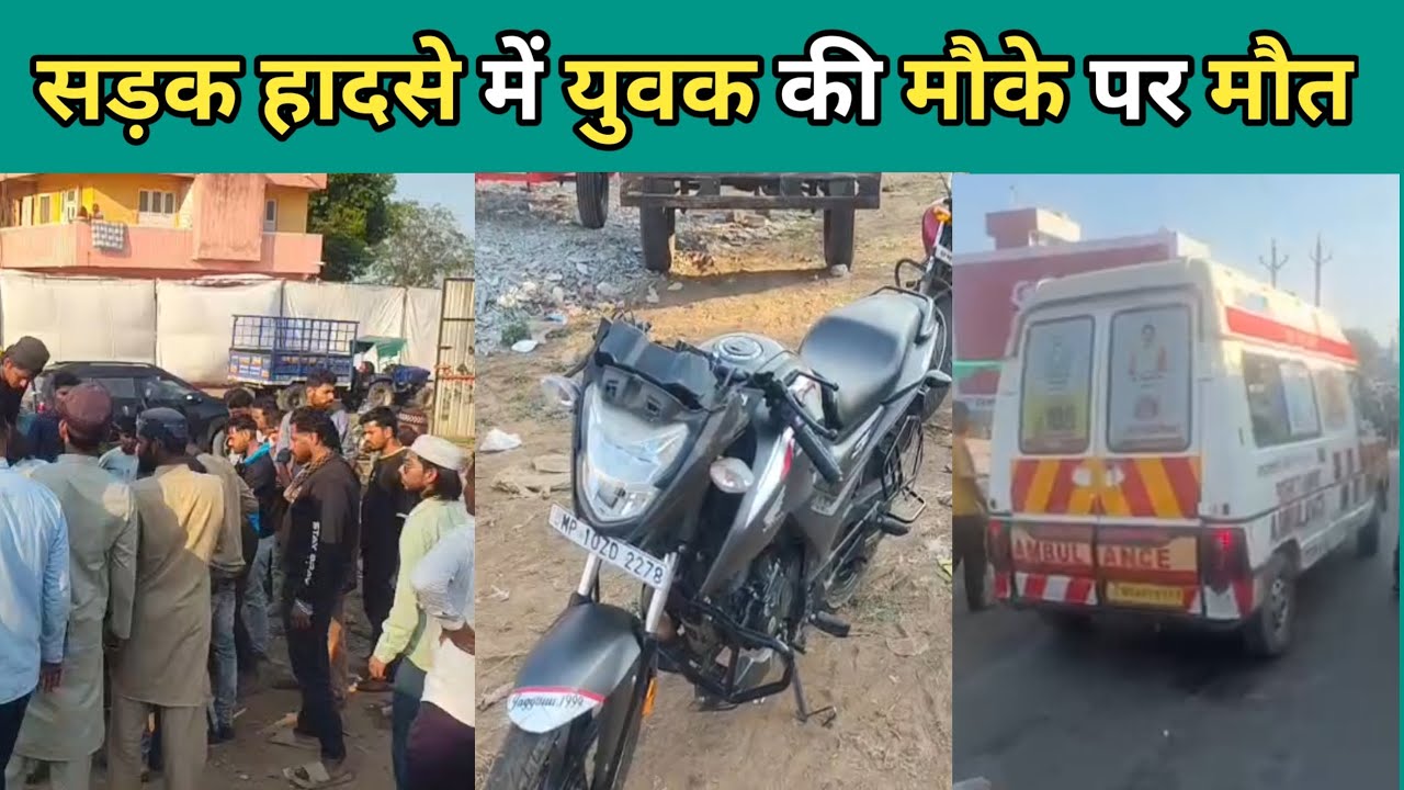 सड़क हादसे में युवक की उखड़ी सांसे, मौके पर लगी लोगों की भारी भीड़ 