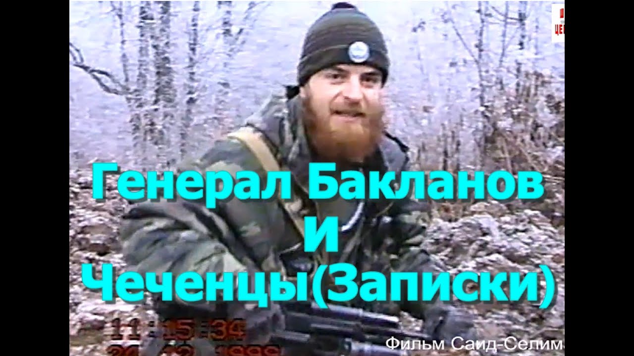 Генерал Бакланов и Чеченцы.(ГЛАВА  10 )Записки Генерала Бакланова.Фильм Саид-Селима