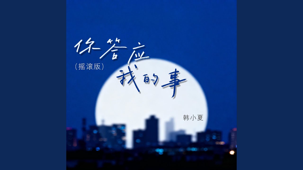 你答应我的事 (摇滚版)