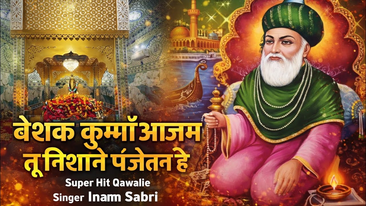 तू निशाने पंजेतन है||Tu Nishane Panjetan hai||Inam sabri 