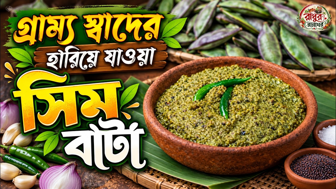 গ্রাম্য স্বাদের সিম বাটা রেসিপি 😋 | একদম সহজ পদ্ধতিতে সিম ভর্তা রান্না | ভাতের সাথে জমে যাবে!