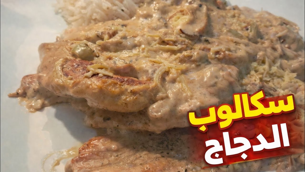 شرائح الدجاج مع كريمة الفطر 