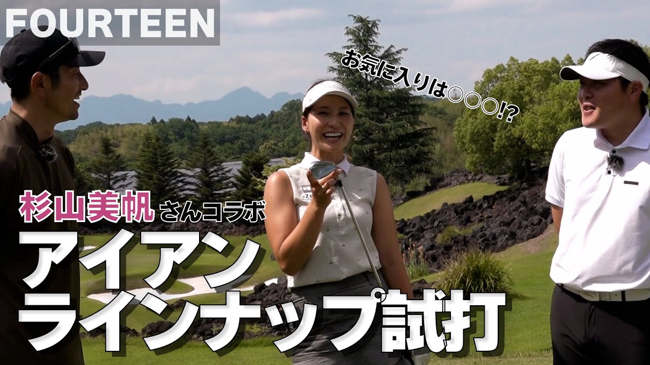【杉山美帆の美スイングゴルフ×14TUBE #2】フォーティーンアイアン試打！