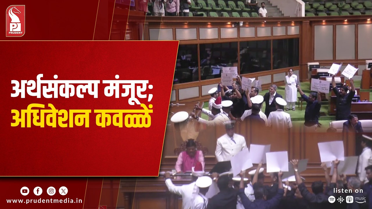 Goa Assembly Passes State Budget Amid Opposition Protest; Session Curtailed Due To Poll Code