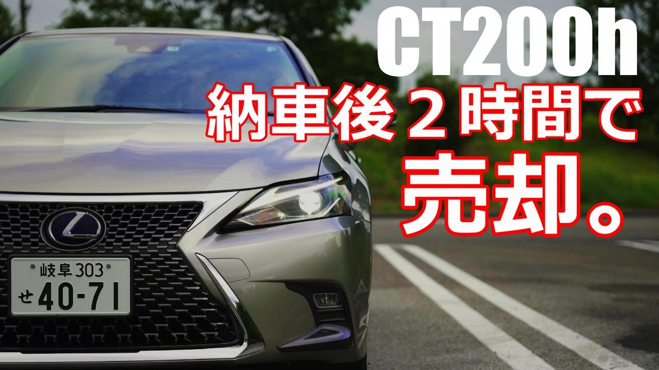【高速道路試乗レビュー】レクサス CT200ｈ 後期モデル ~後に二回購入しています~