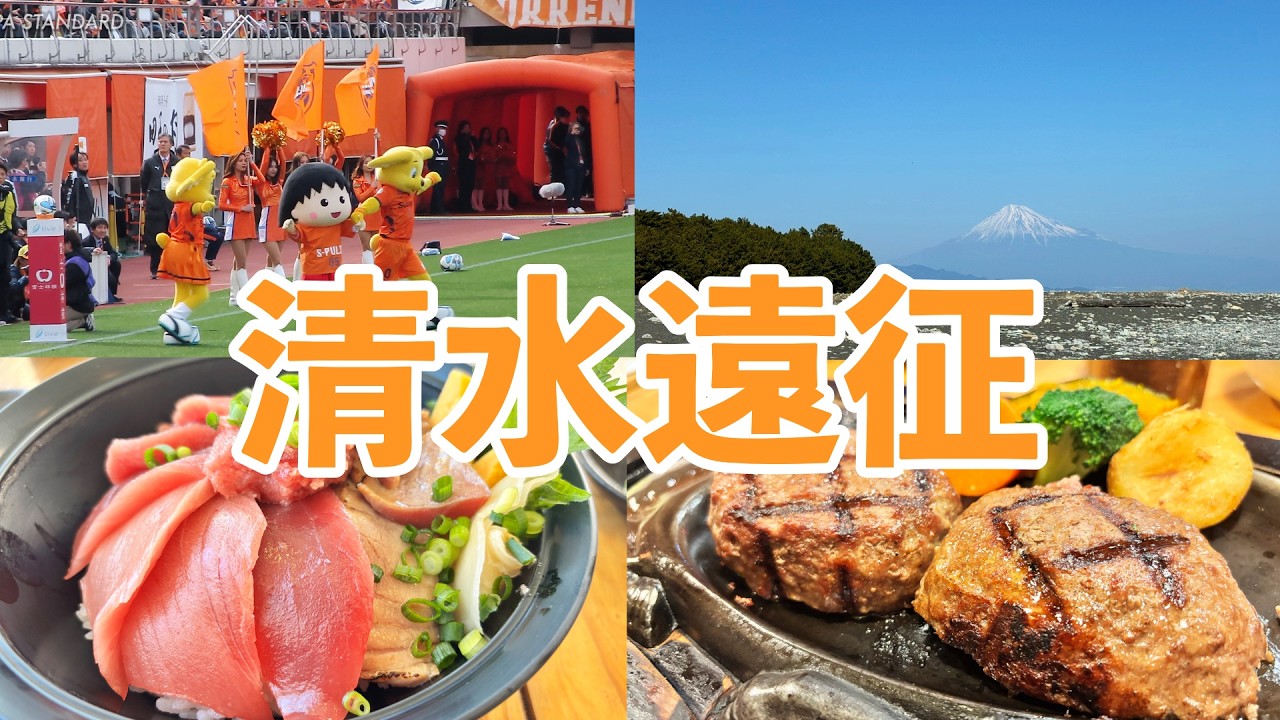【Jリーグ清水遠征VLOG】京都サンガF.C.vs清水エスパルス！家族4人で楽しむ静岡観光＆絶品グルメ旅。さわやかハンバーグ・清水港みなみ・富士山を大満喫する44歳サラリーマンルーティンVol.291