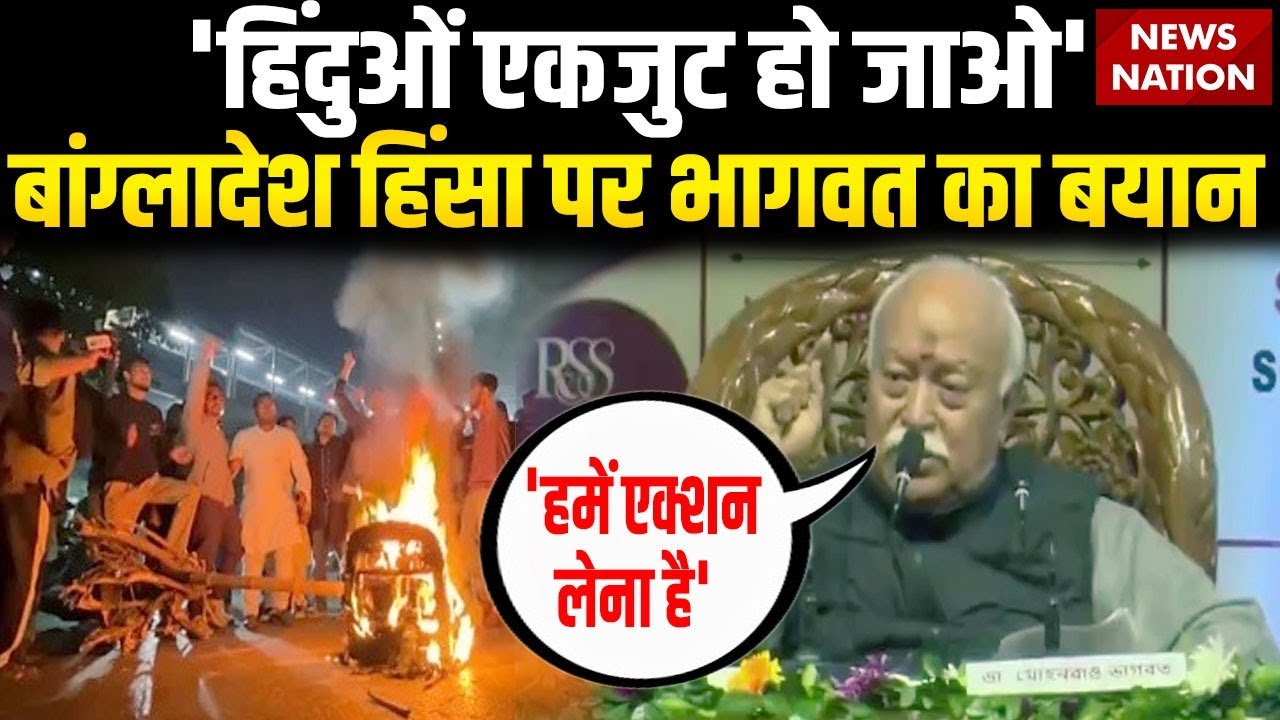 RSS Chief mohan bhagwat On Bangladesh Violence | Dipu chandra das Murder | Muslim | Hindu