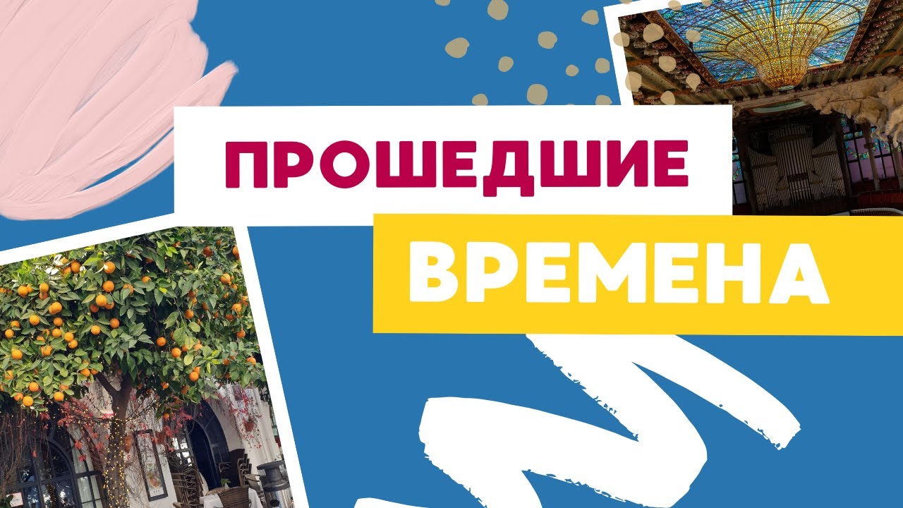 Прошедшие время в испанском языке: Indefinido vs. Imperfecto