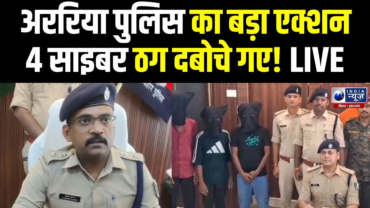 Cyber Fraud Gang Busted: अररिया पुलिस की बड़ी कार्रवाई, 4 गिरफ्तार Bihar Police | Cyber Fraud Gang