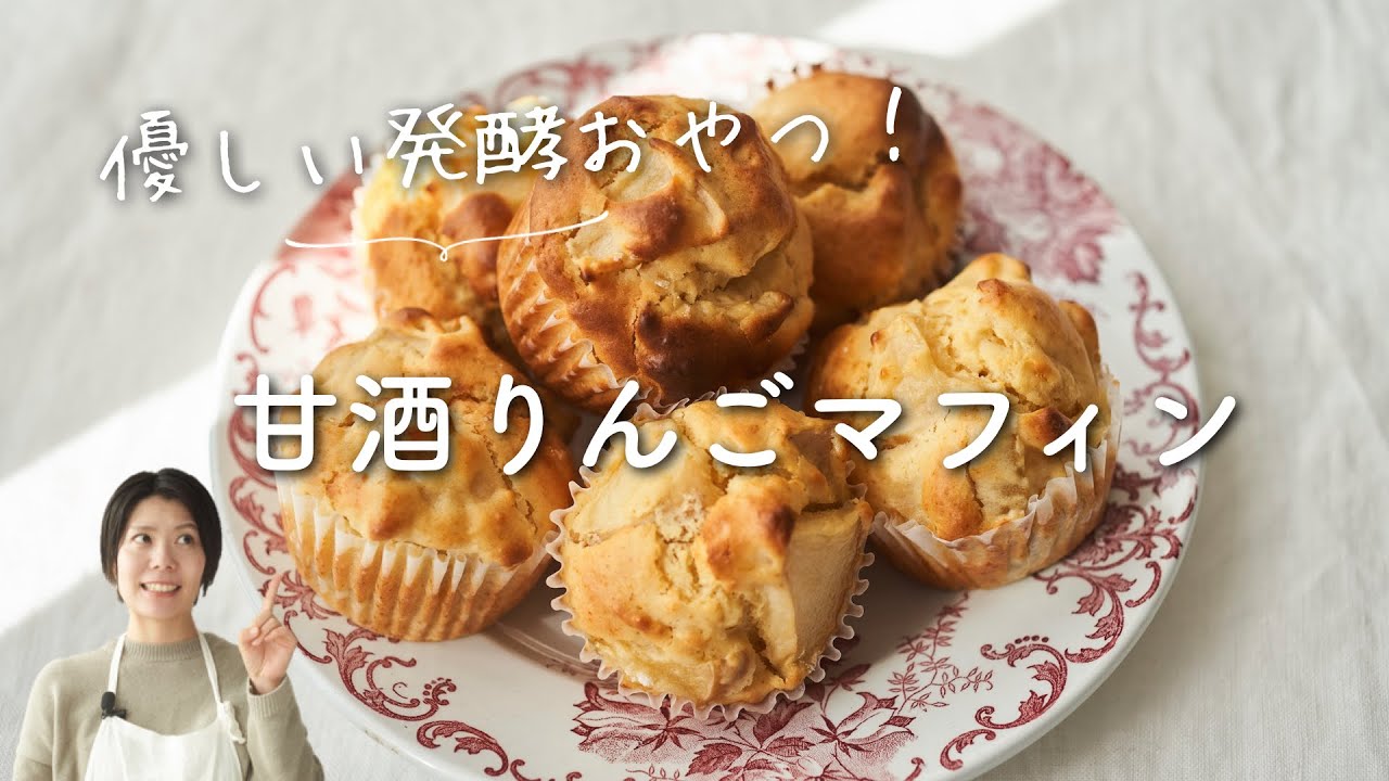 【やさしい発酵おやつ】甘酒りんごマフィンのレシピ・作り方
