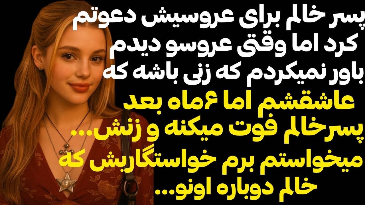 پسر خالم منو برای عروسیش دعوت کردوقتی عروس رو دیدم شوکه شدم