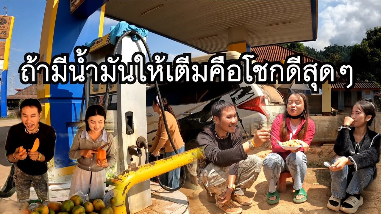 แผนกานเดีนทางวันนี้จะเป็นยังไงจะได้กับจริงๆไหม//ถ้ามีป้ำน้ำมันเปิดคือโชกดี