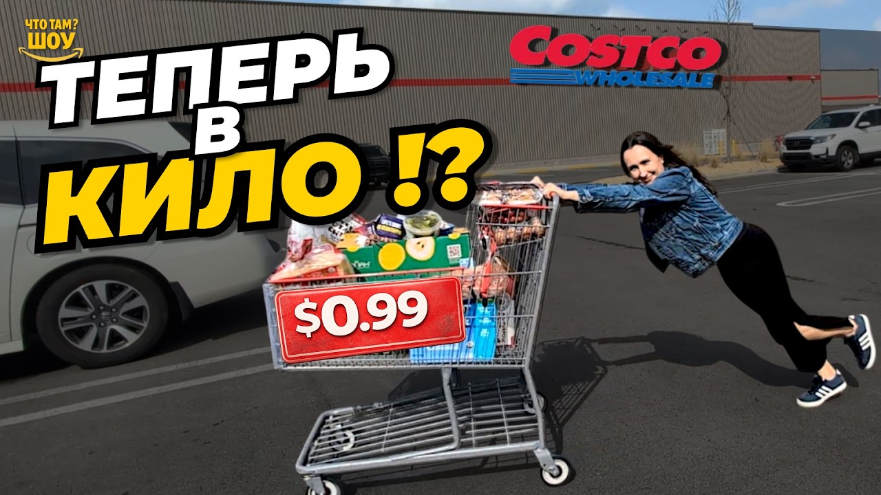 Почем килограмм в Costco США? Сравните цены!