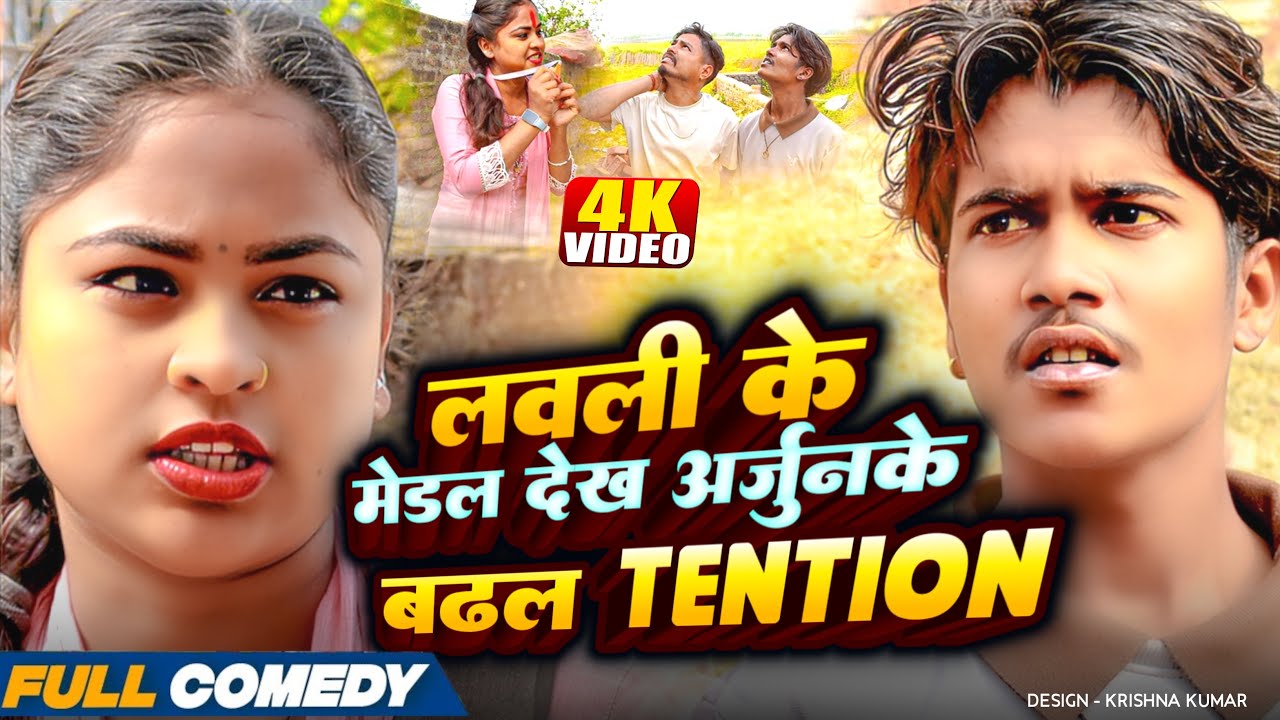 लवली के मेडल देख अर्जुनके बढल Tention🥹rupchan lovely Arjun Maithili comedy 2025