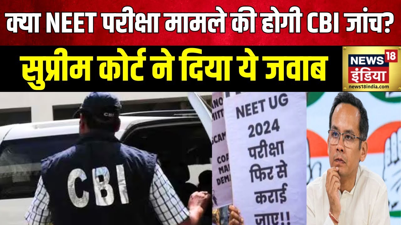 NEET Exam Controversy : EOU का NTA पर पूरी जानकारी नहीं देने का आरोप | Bihar | CBI