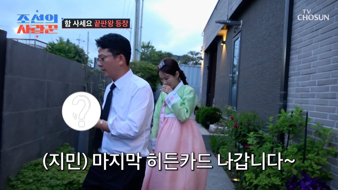 고지가 눈앞👀 함 대장정을 끝낼 마지막 히든카드는⁉ TV CHOSUN 250714 방송 | [ 조선의 사랑꾼］ 86회 | TV조선