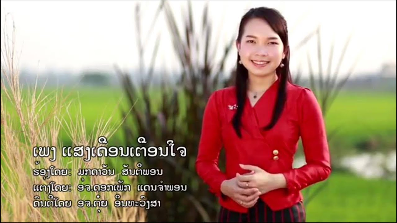 ເພງ ແສງເດືອນເຕືອນໃຈ - ມຸກດາວັນ ສັນຕິພອນ / เพลง แสงเดือนเตือนใจ - มุกดาวัน สันติพอน