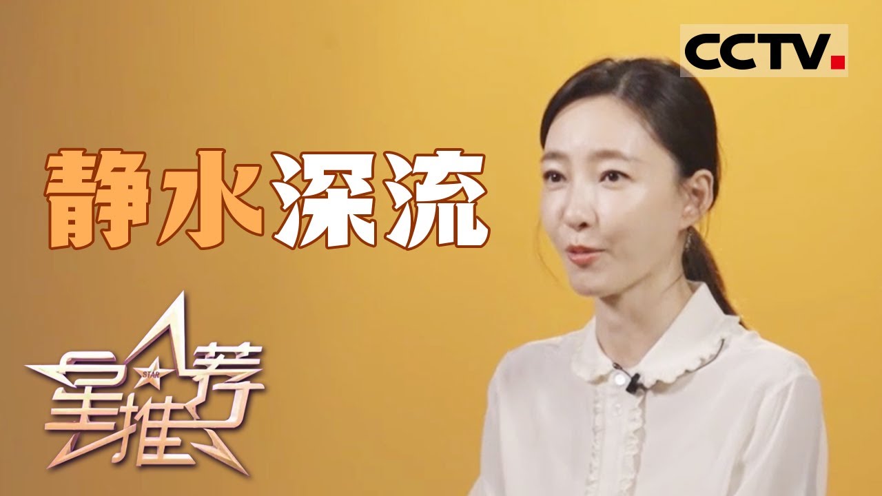 《星推荐》从学习到奉献 王丽坤演绎安娥背后的历史使命 20251006【CCTV电视剧】