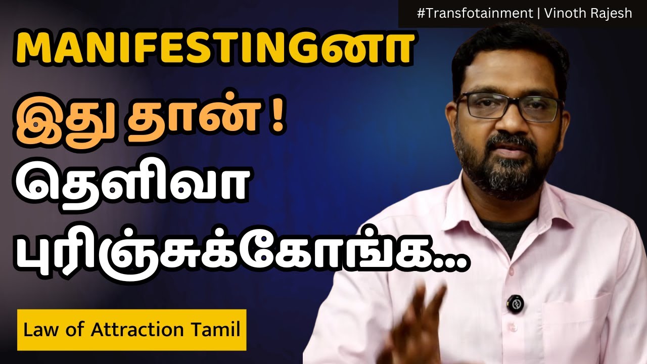 Manifesting என்றால் என்ன என்பதை தெளிவாக புரிந்து கொள்ளுங்கள் | Law of Attraction Tamil