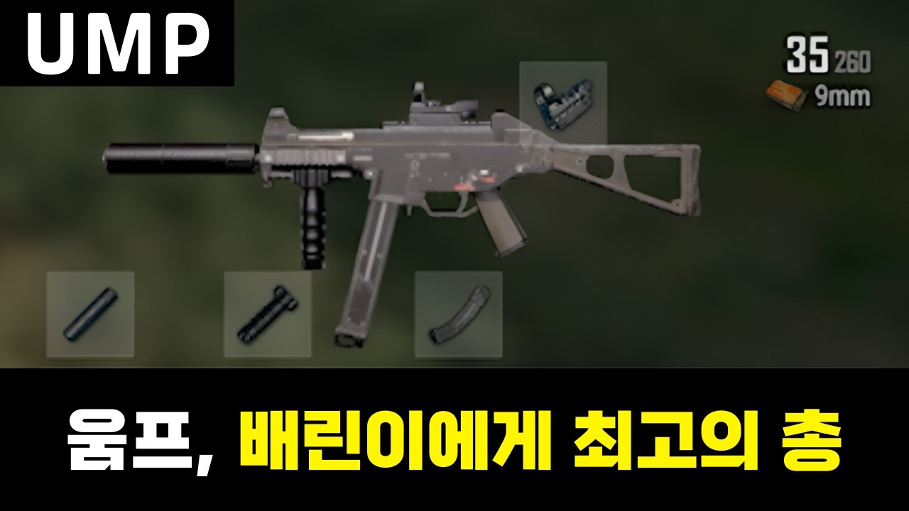 움프, 배린이에게 최고의 총