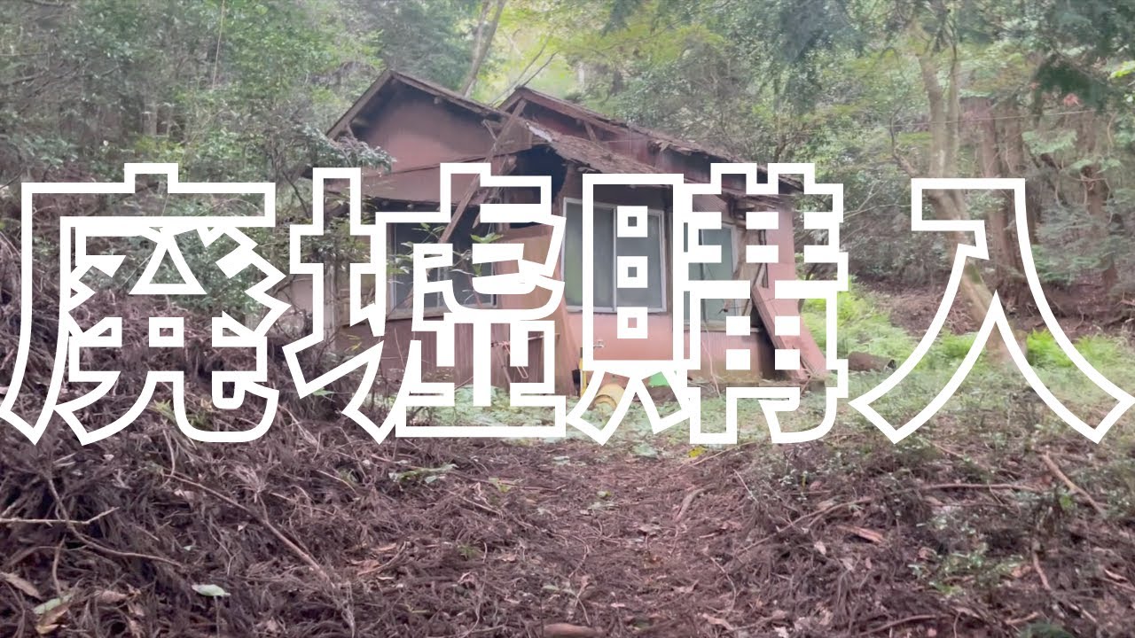 山の廃墟を買いました！キャンプ場作り！里山暮らし！