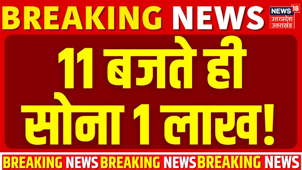 Gold Silver Price Crash: 11 बजते ही सोना 1 लाख! | Gold Silver Rate Today | Gold Price Hike |Breaking