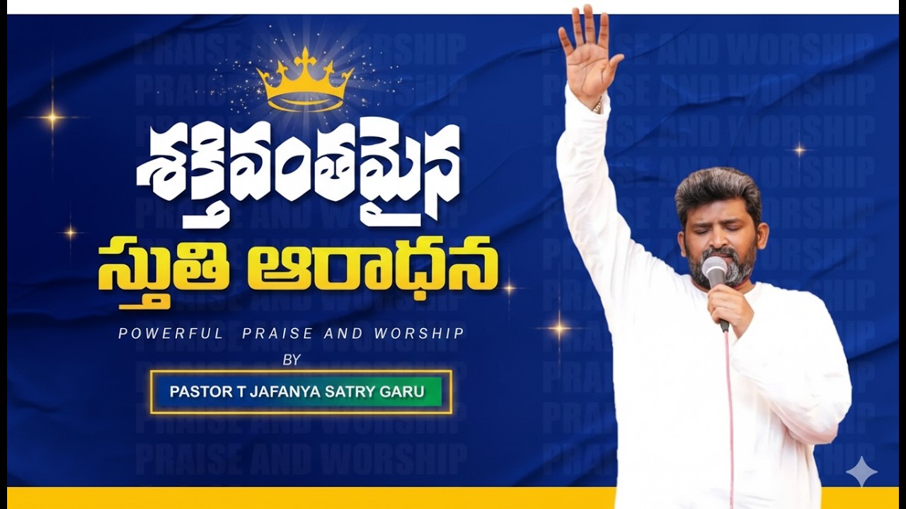 శక్తివంతమైన  స్తుతి ఆరాధనా ... || Ps.T.Jafanya Sastry || BACM || PRAISE & WORSHIP || VISAKHAPATANAM