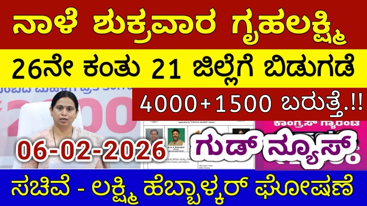 ಗೃಹಲಕ್ಷ್ಮಿ 26ನೇ ಕಂತು ₹4000 ಶುಕ್ರವಾರ 21 ಜಿಲ್ಲೆಗೆ ಬಿಡುಗಡೆ | ಲಕ್ಷ್ಮಿ ಹೆಬ್ಬಾಳ್ಕರ್ | Gruhalakshmi Updates